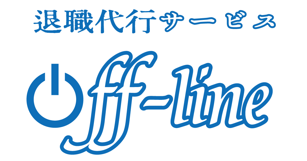 退職代行.弁護士監修.全額保証.安心.安全.Off-line.オフライン