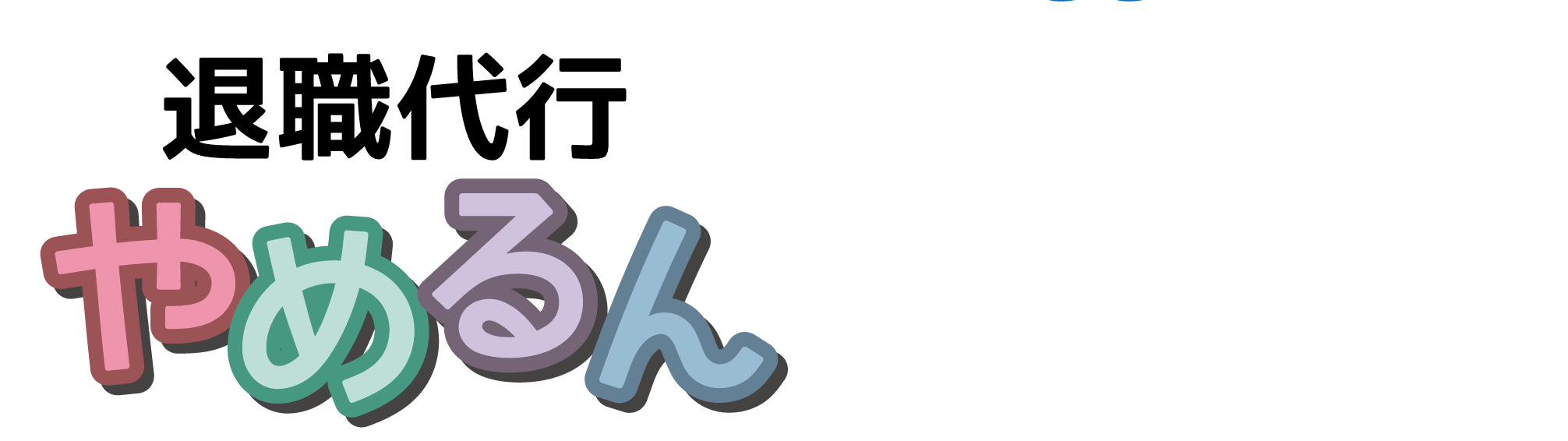 仕事を辞めたい.パワハラ.モラハラ.ブラック企業.離職票.退職代行.弁護士監修.全額保証.安心.安全.Off-line.オフライン