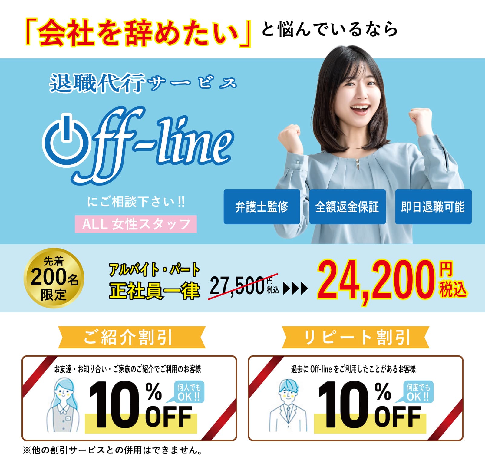 退職代行.弁護士監修.全額保証.安心.安全.Off-line.オフライン.割引.クーポン