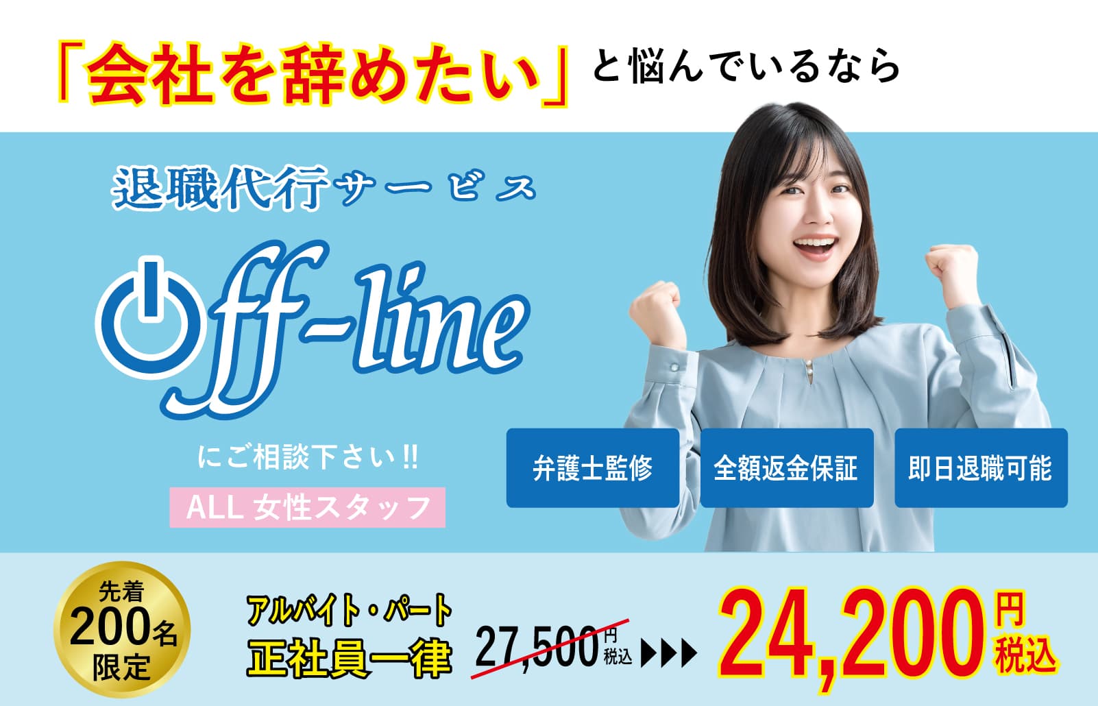 仕事を辞めたい.パワハラ.モラハラ.ブラック企業.離職票.退職代行.弁護士監修.全額保証.安心.安全.Off-line.オフライン.割引.クーポン