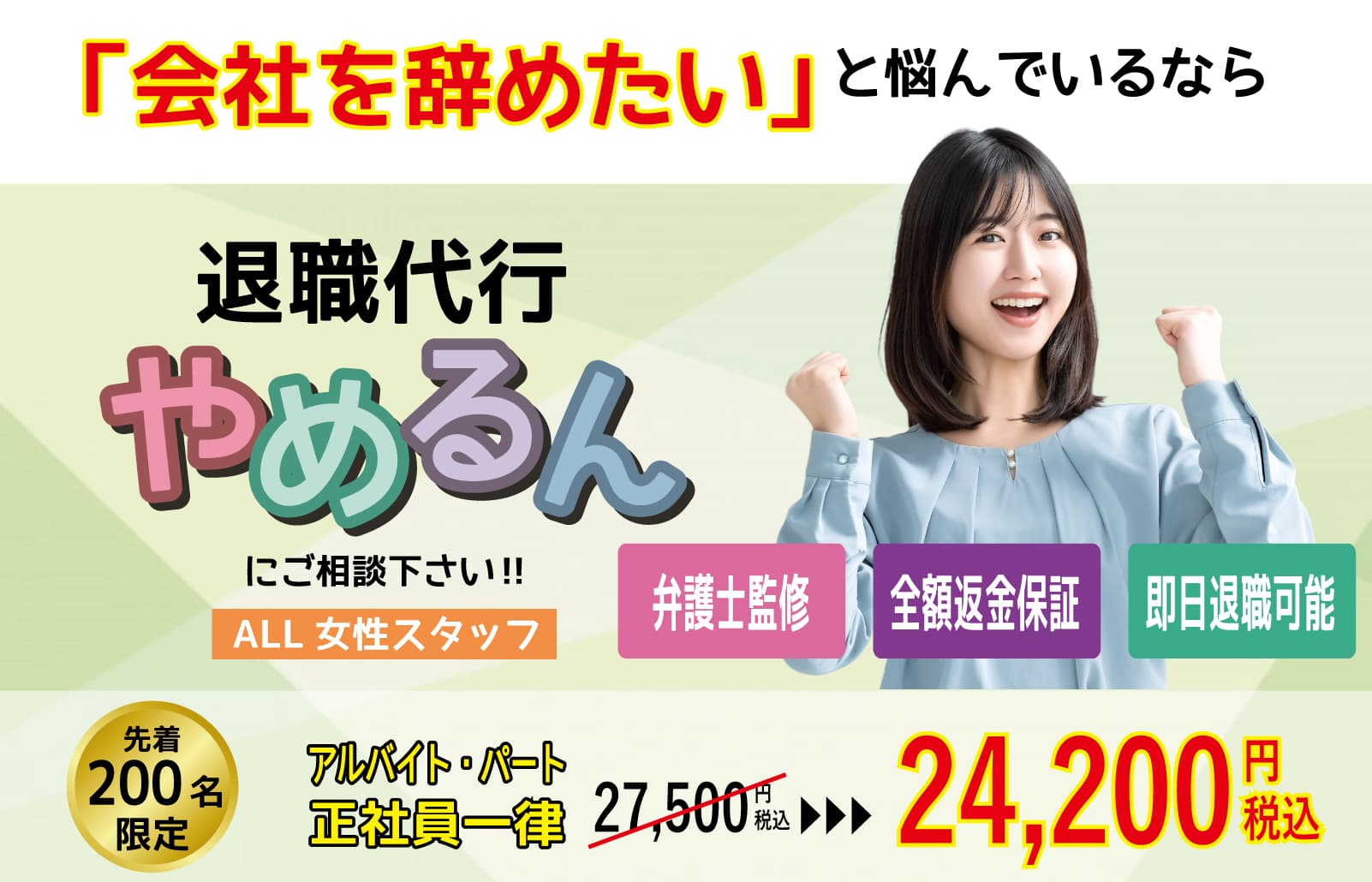 退職.代行.仕事を辞めたい.パワハラ.モラハラ.ブラック企業.離職票.退職代行.弁護士監修.全額保証.安心.安全.アルバイト.パートOff-line.オフライン.割引.クーポン