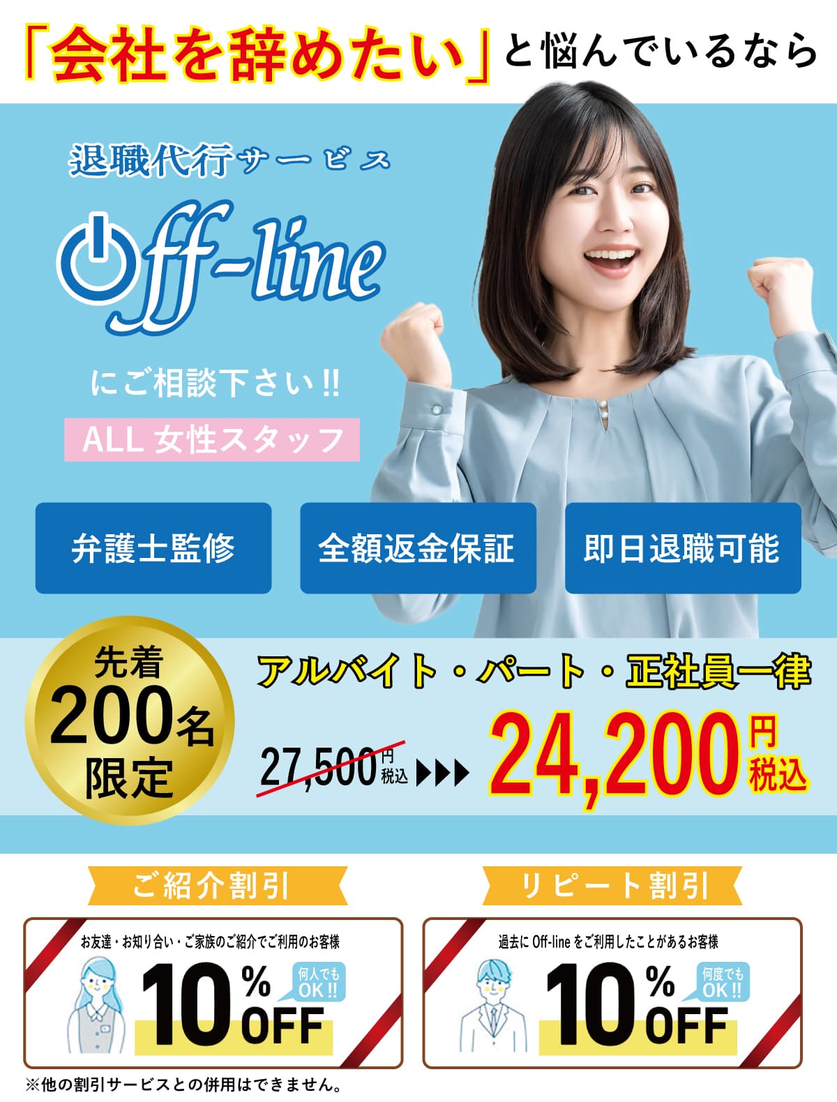 退職代行.弁護士監修.全額保証.安心.安全.Off-line.オフライン.割引.クーポン