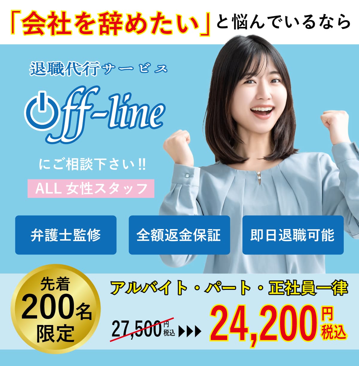 退職代行.弁護士監修.全額保証.安心.安全.Off-line.オフライン.割引.クーポン