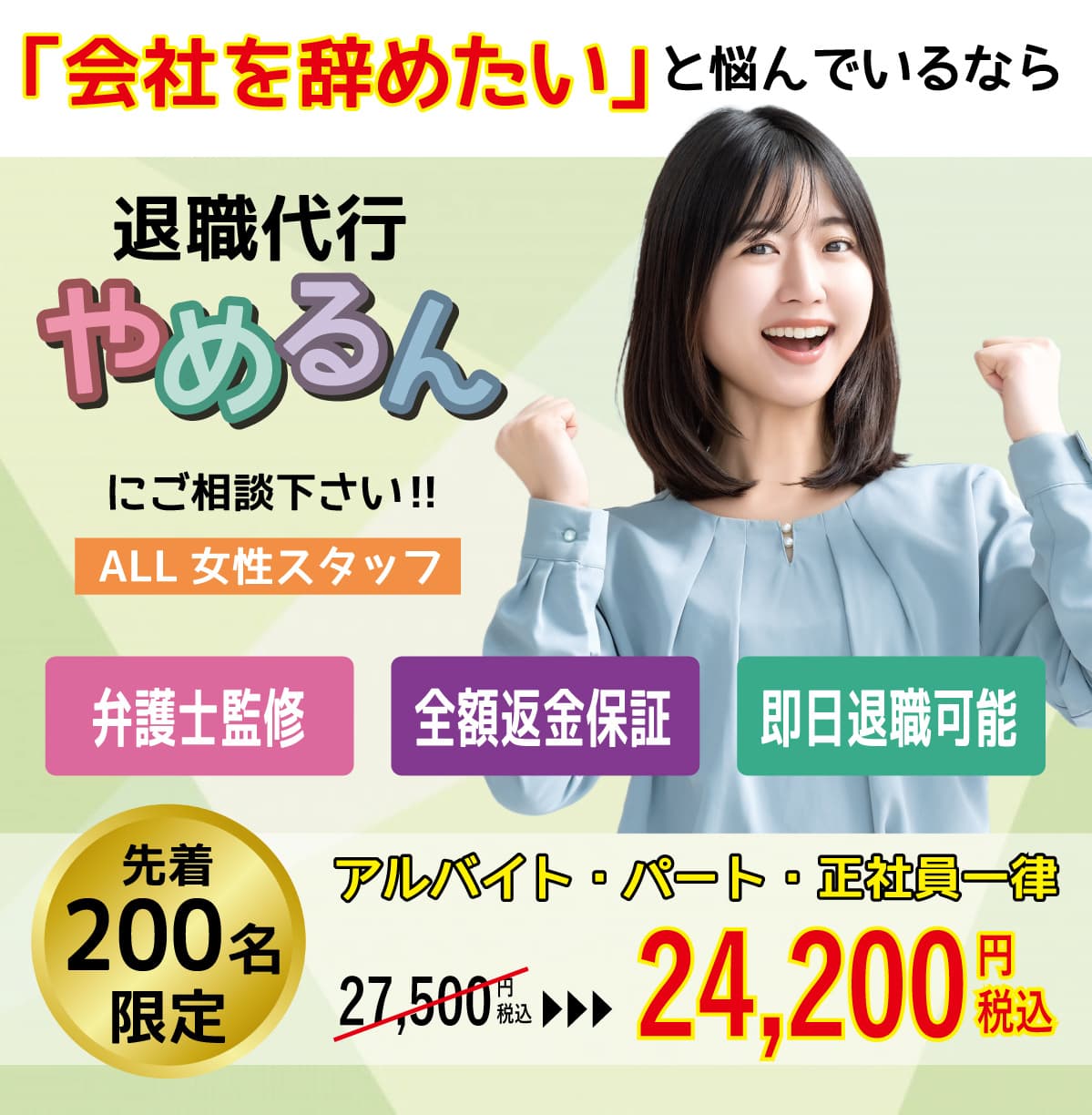 退職代行.弁護士監修.全額保証.安心.安全.Off-line.オフライン.割引.クーポン