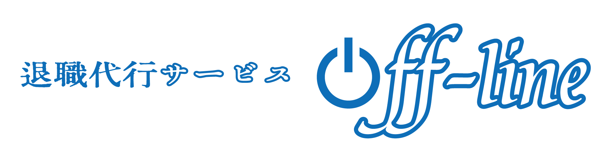 退職代行.弁護士監修.全額保証.安心.安全.Off-line.オフライン