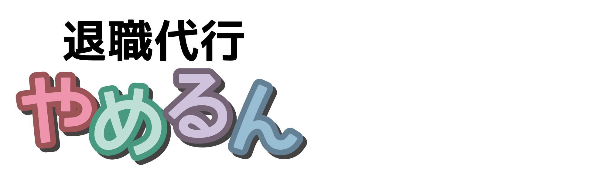 退職.代行.退職代行.委託.仕事を辞めたい.パワハラ.モラハラ.ブラック企業.離職票.退職代行.弁護士監修.全額保証.安心.安全.やめるん