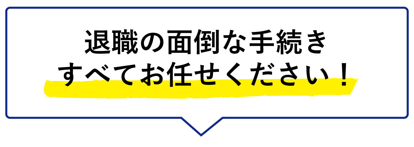 仕事を辞めたい.パワハラ.モラハラ.ブラック企業.離職票.退職代行.弁護士監修.全額保証.安心.安全.Off-line.オフライン.問合せ