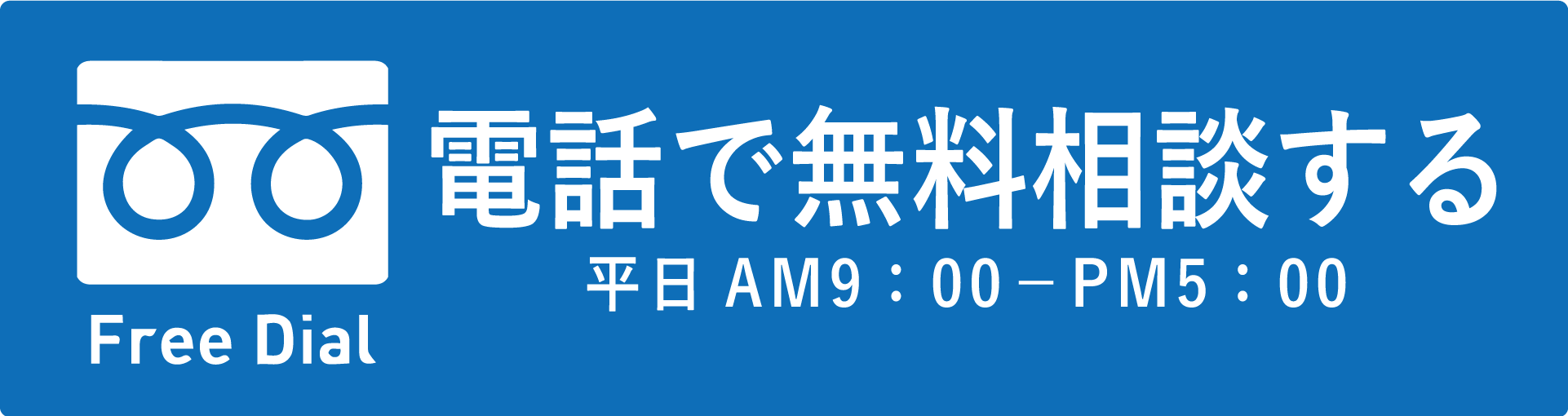 仕事を辞めたい.パワハラ.モラハラ.ブラック企業.離職票.退職代行.弁護士監修.全額保証.安心.安全.Off-line.オフライン.電話.tel